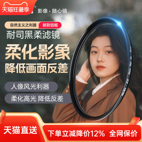 NiSi耐司黑柔柔焦镜铝框高光柔化