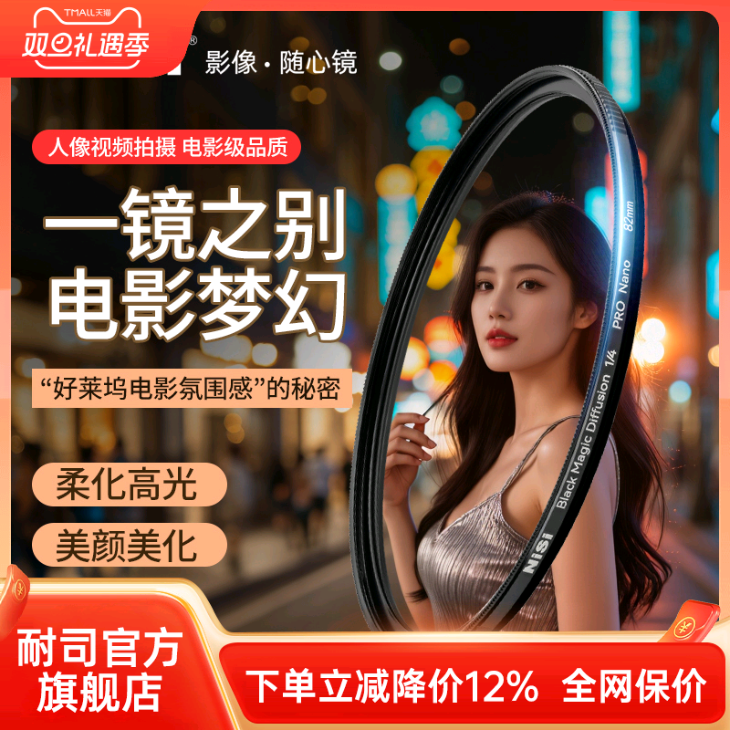 NiSi耐司 新品 黑魔法滤镜 49 67 72 77 82 95mm 朦胧镜 柔化镜 柔光镜 好莱坞电影感 美颜创意人像梦幻滤镜