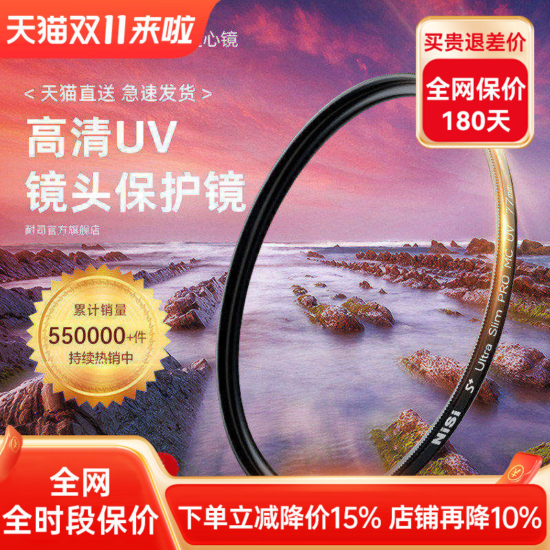 NiSi耐司镀膜 MC UV镜67mm 77mm 40.5/49/52/55/58/62/72/82/86/105微单反相机滤镜保护镜适用于佳能索尼摄影