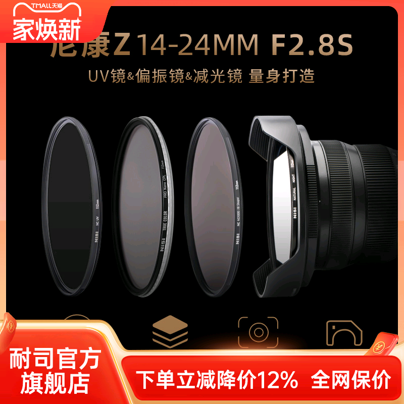NiSi耐司 尼康Z 14-24mm f2.8S镜头专用滤镜 112mm滤镜UV镜 ND镜 CPL镜 抗光害镜 减光镜 偏振镜方形滤镜支架