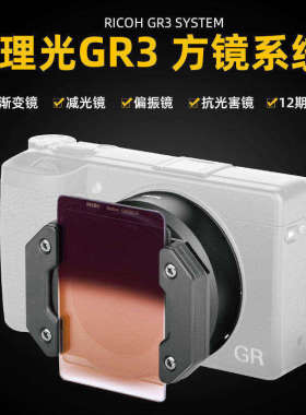 NiSi耐司滤镜 转接筒 适用于理光GR3  微单相机配件 UV镜 保护镜 GND CPL ND 拍摄夜景 抗光害镜可与手机通用