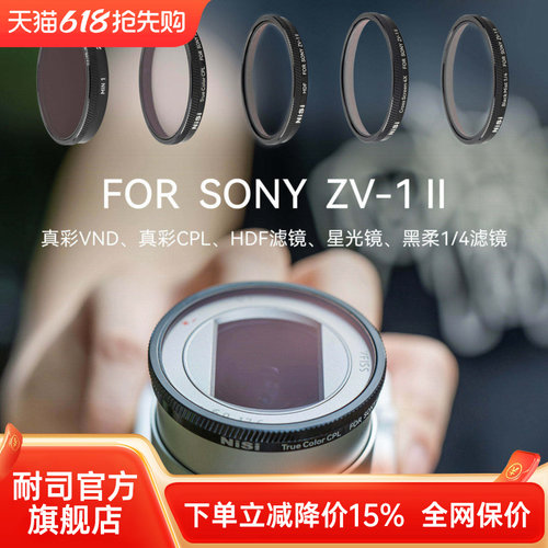 NiSi耐司 专用滤镜 适用于索尼 Sony ZV1 m2 偏振镜 可调ND减光镜 黑柔镜 星光镜 HDF高光柔化滤镜相机配件