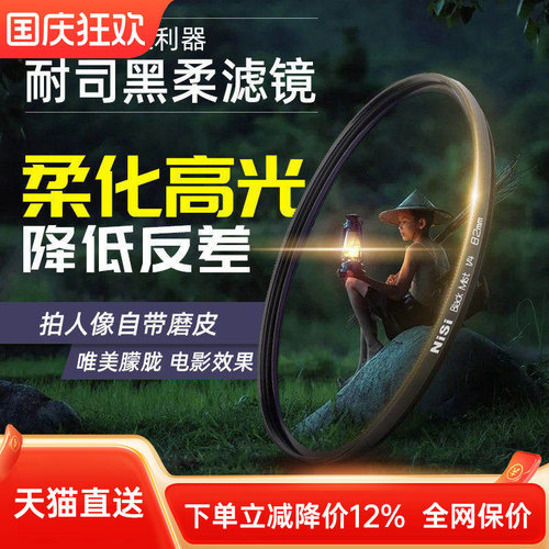 NiSi耐司黑柔柔焦镜朦胧高光柔化