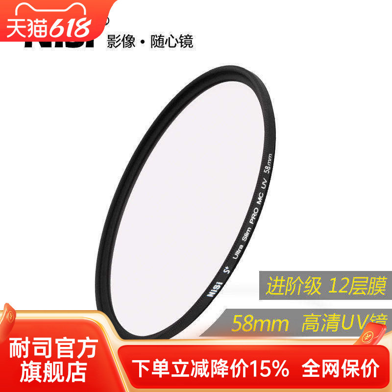 NiSi耐司镀膜 MC UV镜58mm 镜头保护镜 适用于单反相机镜头 佳能600D 700D 850D单反保护配件18-55保护滤光镜