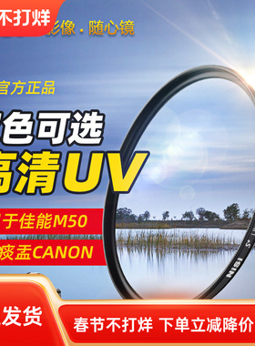 NiSi耐司MC UV镜 49mm 适用于佳能m6m50m100微单15-45三代50mm1.8小痰盂canon m100 m5 m10富士索尼NEX-7 355