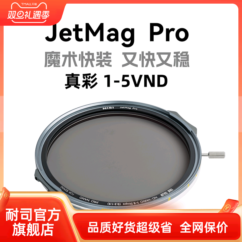 NiSi 耐司新品 JetMag PRO魔术快装 磁吸 可调减光镜 可调真彩VND1-5 减光镜套装 摄影滤镜 电影级磁吸ND镜