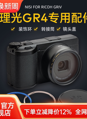 NiSi耐司 理光GR4转接环 装饰环 金属镜头盖 49mm转接筒 可安装49mm滤镜 微单相机配件铝合金材质