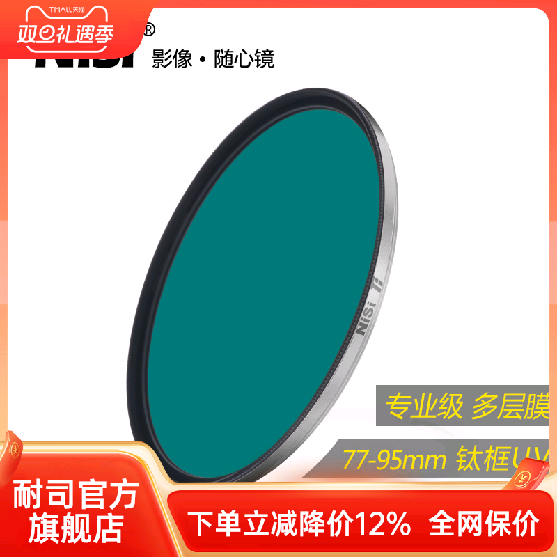 NiSi耐司 纯净钛环 UV 保护镜 77mm 82mm 单反相机镜头uv镜滤镜 高清玻璃 钛金属边框 高端奢华镜头uv 保护镜