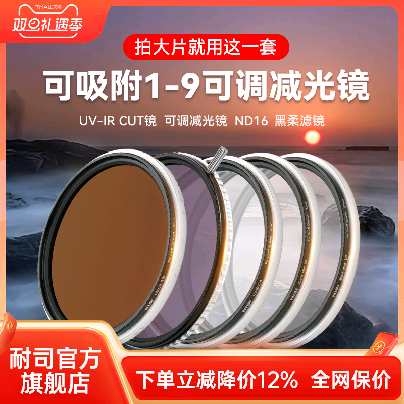 NiSi耐司 飓风快装系统 3合一 6合一 可吸附圆镜套装 可调减光镜 ND1-9 可变nd滤镜 黑柔 大光圈电影视频利器