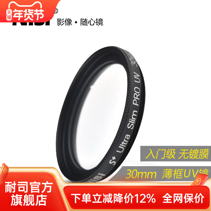 NiSi耐司 薄框UV镜 30mm 镜头保护镜 适用于佳能索尼富士单反微单相机保护多膜uv滤镜 摄影高清保护滤光镜,3C数码配件,滤镜,淘宝优惠券,粉丝福利购,淘宝优惠卷