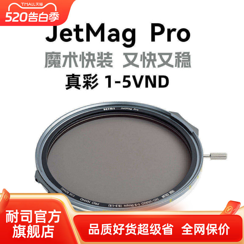 NiSi 耐司新品 JetMag PRO魔术快装 磁吸 可调减光镜 可调真彩VND1-5 减光镜套装 摄影滤镜 电影级磁吸ND镜