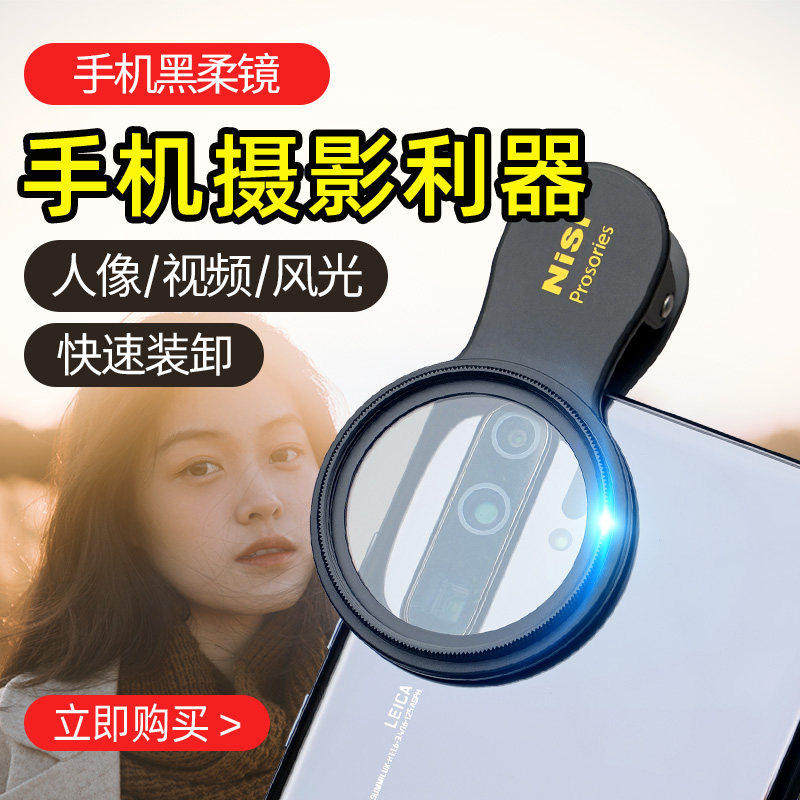 NISI耐司 手机黑柔镜 柔焦镜 朦胧滤镜手机人像摄影电影感  磨皮效果自然唯美创意滤镜柔化镜 柔光镜 雾面镜图片