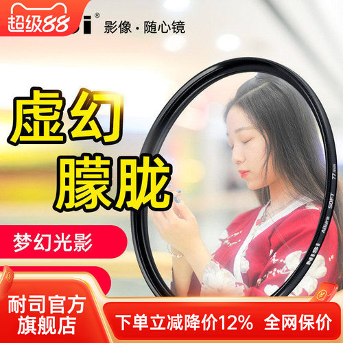 nisi耐司柔光镜朦胧镜白77mm柔化