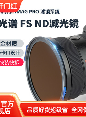 耐司新品 JetMag PRO魔术快装 FS ND 减光镜 滤镜系统 摄影滤镜风光人像 压光长曝 多层镀膜 82mm 磁吸减光镜