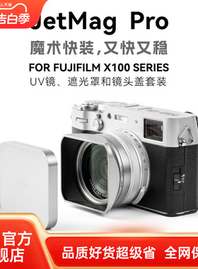 NiSi耐司 JetMag PRO魔术快装 适用于富士X100VI系列专用套装 UV镜遮光罩金属镜头盖 可转接49mm滤镜相机配件