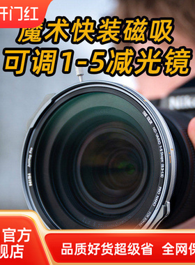 NiSi 耐司 JetMag PRO魔术快装 磁吸可调减光镜 可调真彩VND1-5 减光镜套装 摄影全能滤镜电影级磁吸ND镜套装