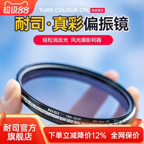 NiSi耐司偏振镜真色彩