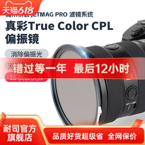 耐司新品 JetMag PRO魔术快装 磁吸真彩True Color CPL偏振镜 摄影滤镜风光风景人像 82mm 真彩偏振镜 磁吸
