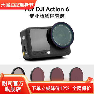 NiSi耐司 DJI大疆Action 6专业版滤镜套装 运动相机滤镜ND减光镜CPL真彩偏振镜镀膜滤镜套装风光摄影滤镜配件