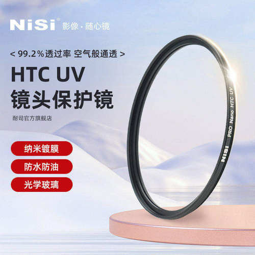 NiSi耐司镀膜铜框HTC UV镜67mm 72mm 77mm 82/49/40.5/52/58mm适用于佳能索尼微单反相机镜头滤镜保护镜