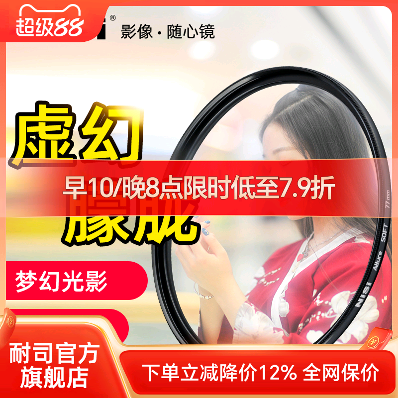 nisi耐司柔光镜朦胧镜白77mm柔化