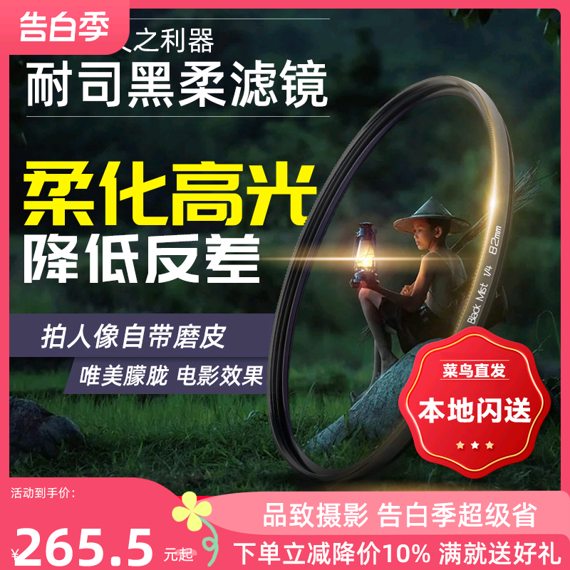 NiSi耐司 柔焦镜 朦胧镜 黑柔 67 72 77 82mm适用于佳能索尼微单单反滤镜人像柔化镜 柔光镜 雾面镜 创意滤镜 3C数码配件 滤镜 原图主图