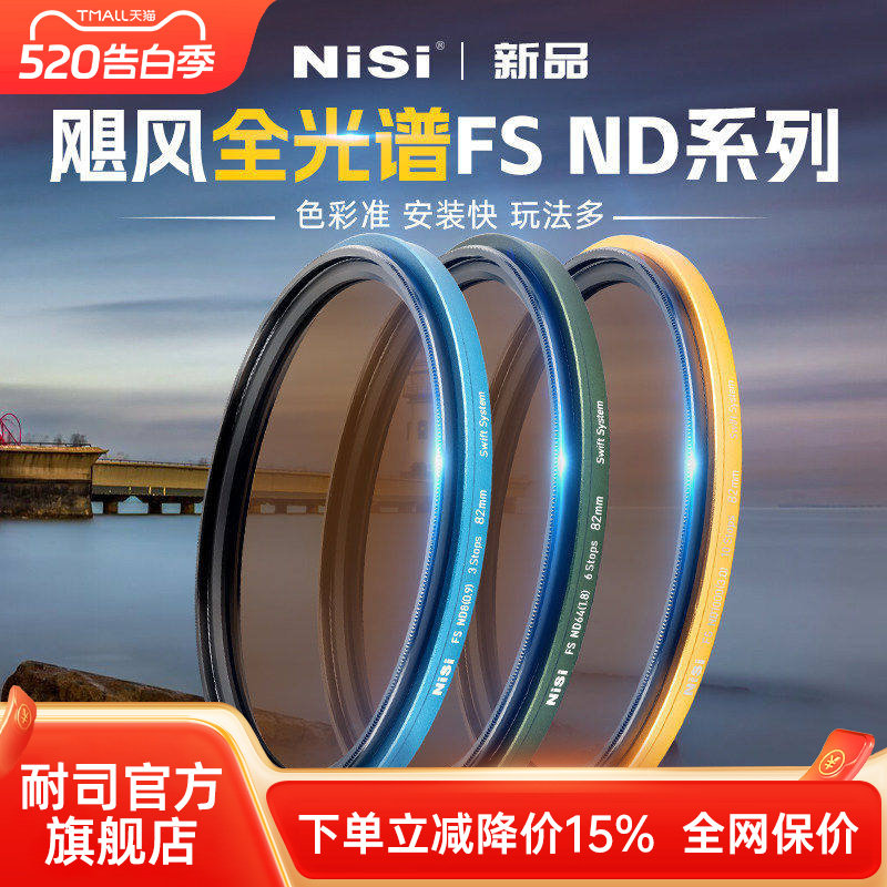 NiSi耐司 飓风快装 全光谱 FS ND镜滤镜套装 铜框ND1000 64 8减光镜可吸附多口径通用28种玩法风光长曝利器