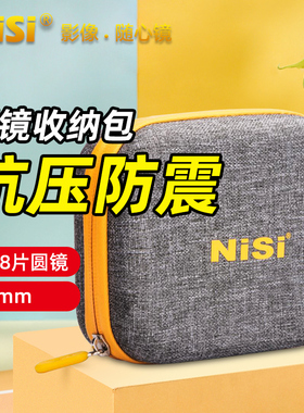 NiSi耐司 圆形滤镜包 新款CADDY滤镜包 收纳包滤镜包 耐摔防震耐磨保护防尘 可装8片≥95mm圆形滤镜收纳包