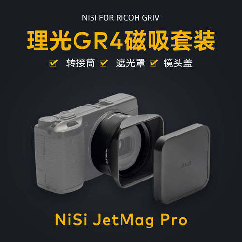 NiSi耐司 JetMag PRO魔术快装 适用于理光GR4专用磁吸套装 UV镜遮光罩金属镜头盖 可转接49mm滤镜相机配件