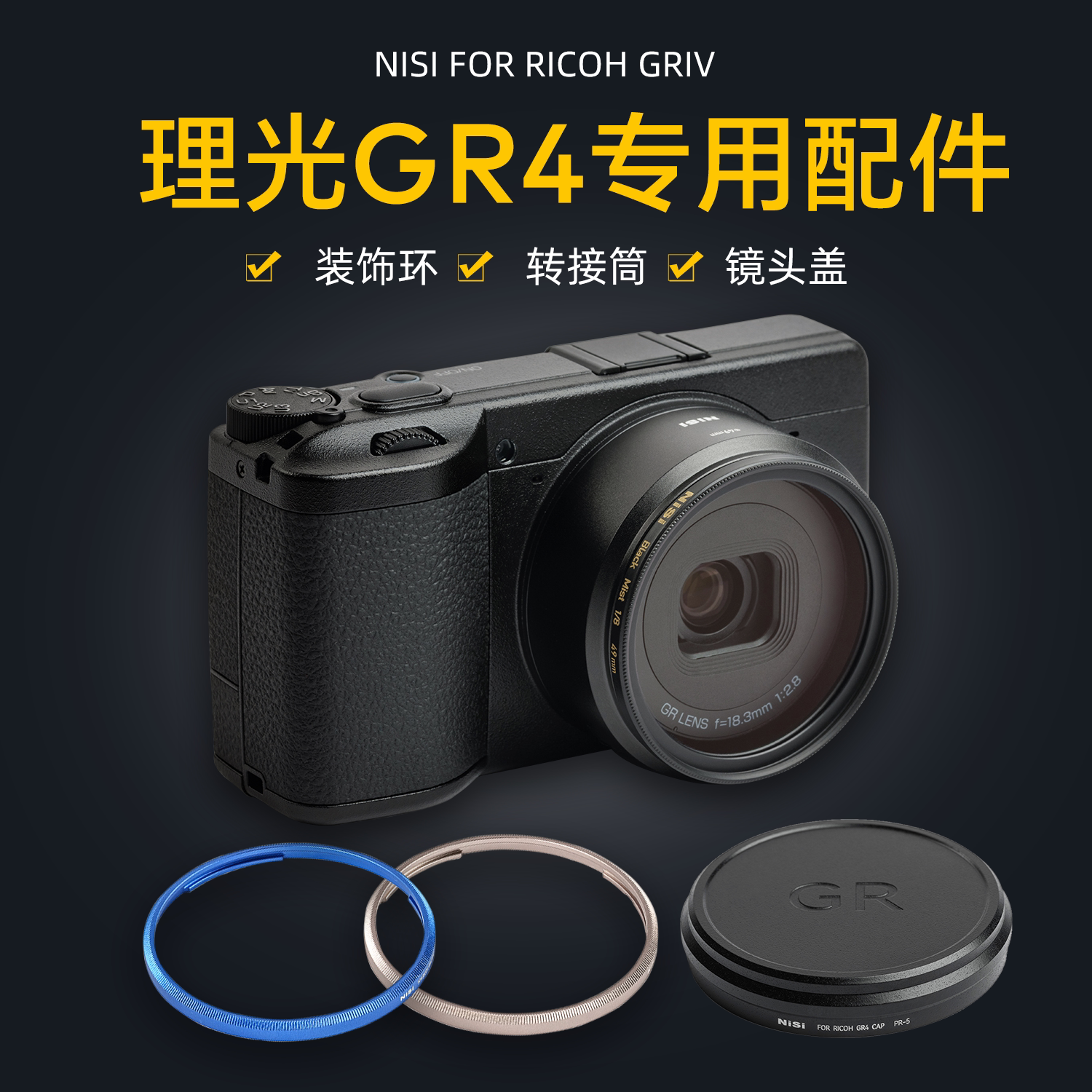 NiSi耐司 理光GR4转接环 装饰环 金属镜头盖 49mm转接