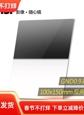NiSi耐司 方形滤镜 100x150mm GND 0.9方镜 反向中灰渐变镜 gnd8 方形插片滤镜  微单单反相机风光摄影利器