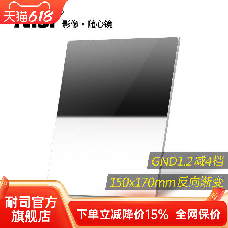 NiSi耐司 方形渐变滤镜 150x170mm GND 1.2方镜 反向渐变中灰镜 gnd16 方形插片滤镜 微单反相机风光摄影利器