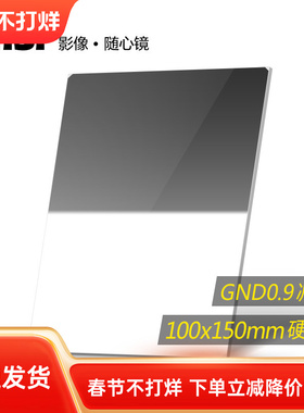 NiSi耐司 方形渐变滤镜 100x150mm GND 0.9方镜 硬渐变中灰镜 gnd8 方形插片滤镜  微单反相机风光摄影利器