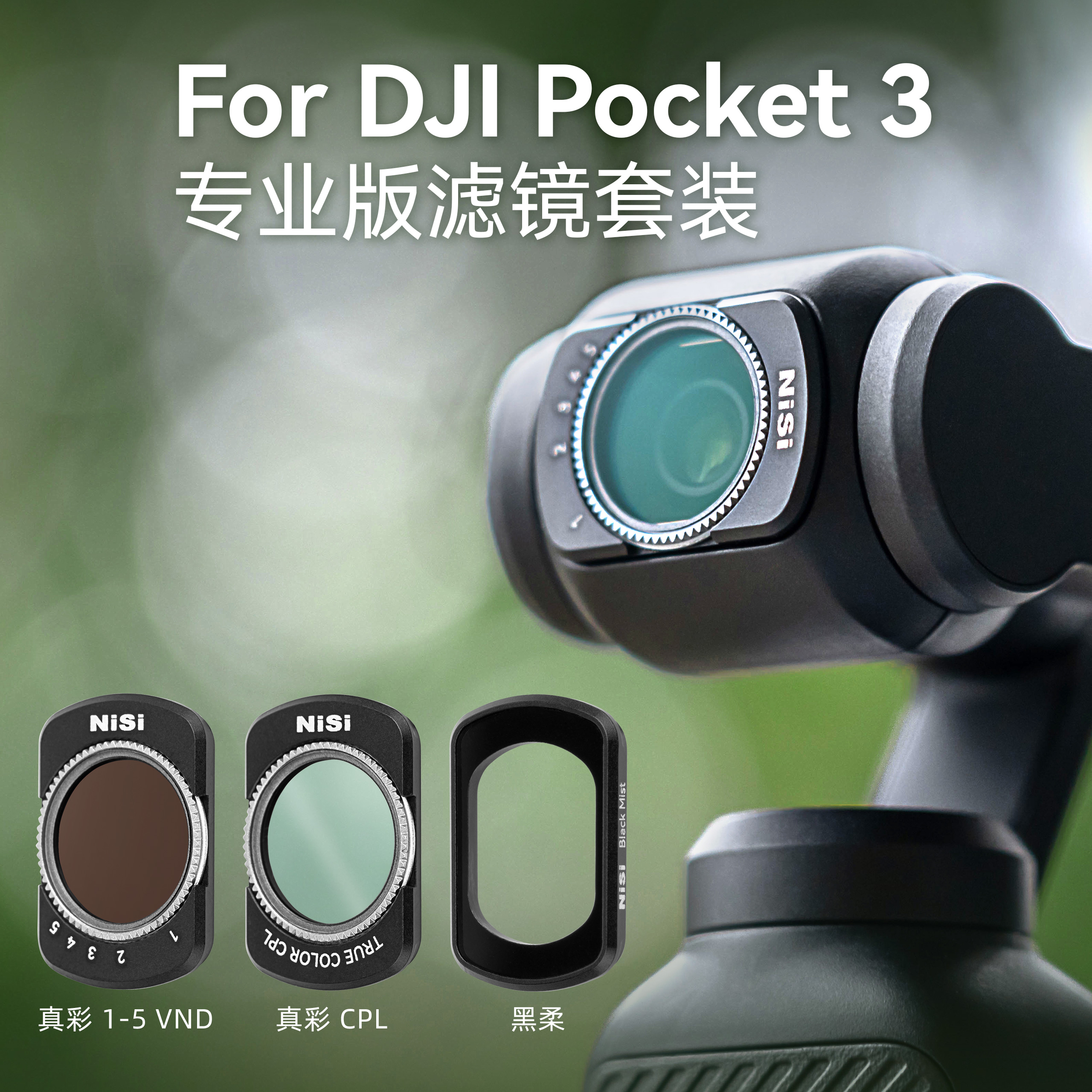 NiSi耐司  DJI大疆 Pocket 3专业版滤镜套装 口袋相机磁吸滤镜 VND可调减光镜CPL真彩偏振镜黑柔镜镀膜滤镜