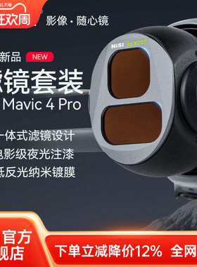 NiSi耐司 DJI大疆 Mavic4 PRO 滤镜套装 航拍CPL偏振镜 ND8/16/32/64减光镜 黑柔镜风光摄影无人机滤镜配件