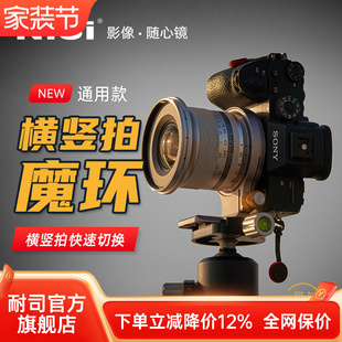 竖拍快装 NiSi 机身拍摄横竖拍快速切换接环适用于索尼佳能尼康富士相机镜头 横竖快拍魔环 板角度快转环 耐司