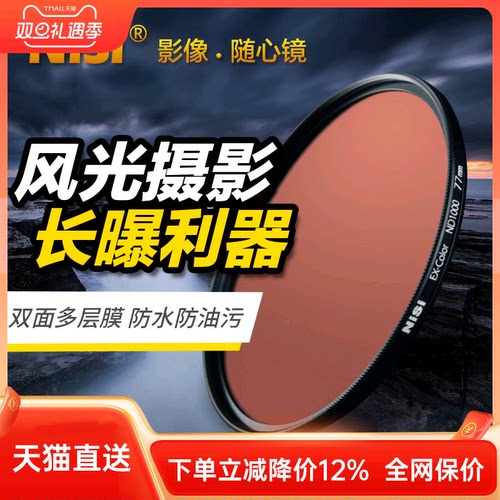 耐司减光镜NiSi/耐司风光长曝光