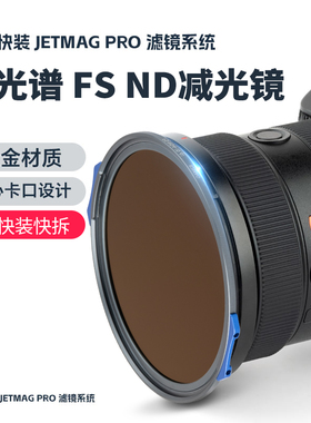 耐司新品 JetMag PRO魔术快装 FS ND 减光镜 滤镜系统 摄影滤镜风光人像 压光长曝 多层镀膜 82mm 磁吸减光镜