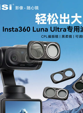 NiSi耐司 适配影石 Insta 360 luna ultra 专用 滤镜套装 磁吸 可调ND1-5减光镜 CPL偏振镜 黑柔滤镜相机配件