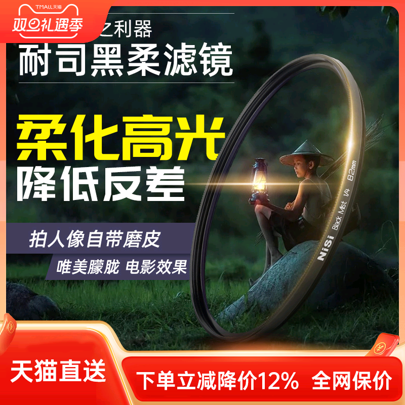 NiSi耐司 柔焦镜 朦胧镜 黑柔 67 72 77 82mm适用于佳能索尼微单单反滤镜人像柔化镜 柔光镜 雾面镜 创意滤镜
