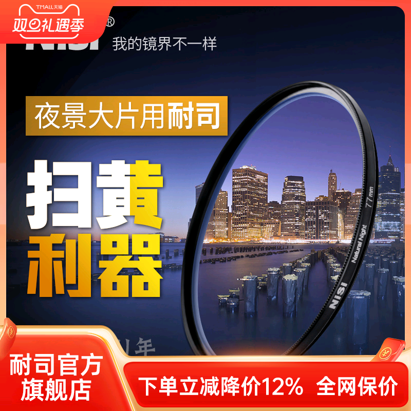nisi耐司抗光害 星空夜景滤镜 67 72 77 82mm消除城市黄光污染 微单单反相机  配件风光摄影 圆形滤光镜 星光