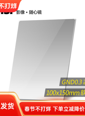 NiSi耐司 方形渐变滤镜 100x150mm GND 0.3方镜 软渐变中灰镜 gnd2 方形插片滤镜  微单反相机风光摄影利器