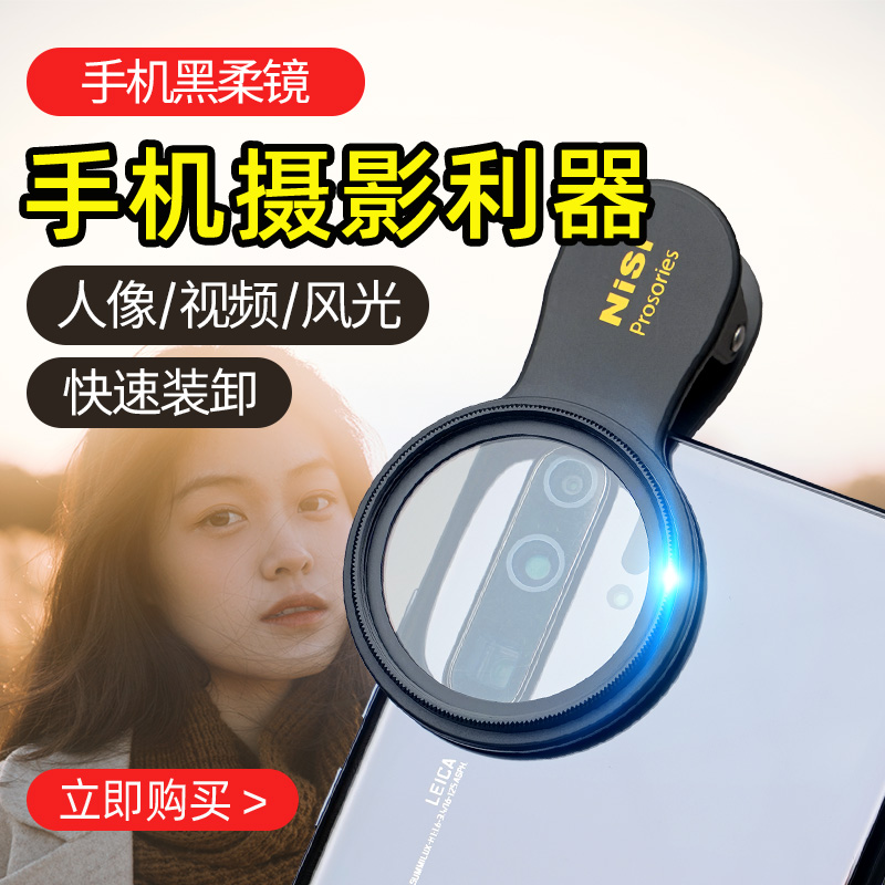 NISI耐司 手机黑柔镜 柔焦镜 朦胧滤镜手机人像摄影电影感  磨皮效果自然唯美创意滤镜柔化镜 柔光镜 雾面镜