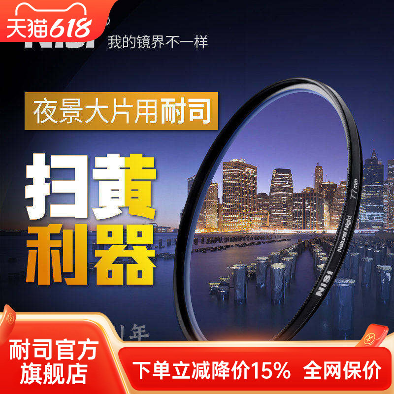nisi耐司抗光害 星空夜景滤镜 67 72 77 82mm消除城市黄光污染 微单单反相机  配件风光摄影 圆形滤光镜 星光