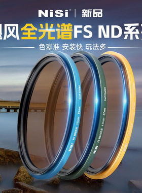 NiSi耐司 飓风快装 全光谱 FS ND镜滤镜套装 铜框ND1000 64 8减光镜可吸附多口径通用28种玩法风光长曝利器