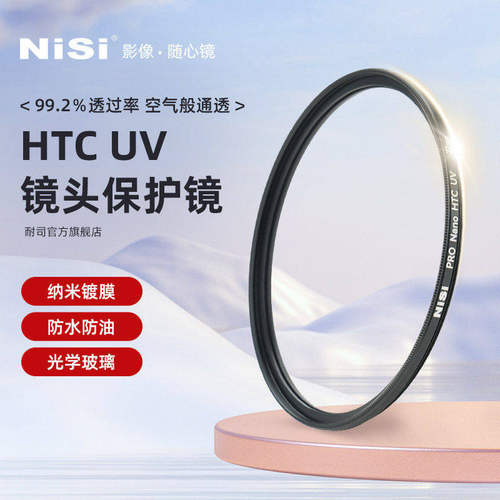 NiSi耐司镀膜铜框HTC UV镜67mm 72mm 77mm 82/49/40.5/52/58mm适用于佳能索尼微单反相机镜头滤镜保护镜
