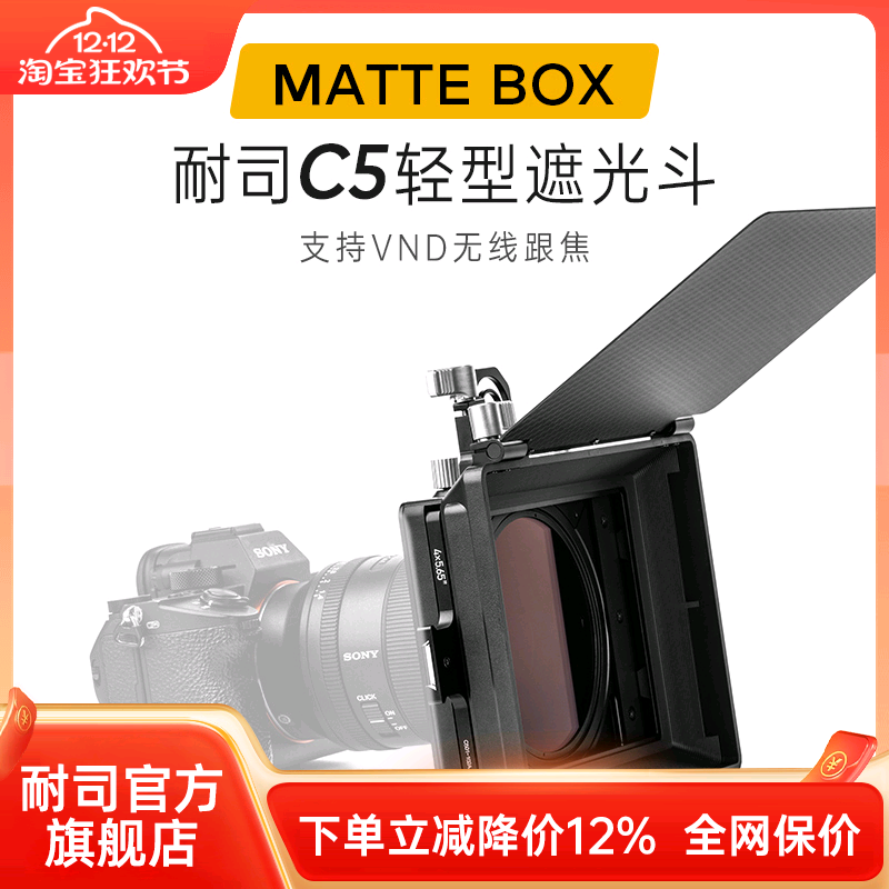 耐司C5遮光斗无暗角视频拍摄套装