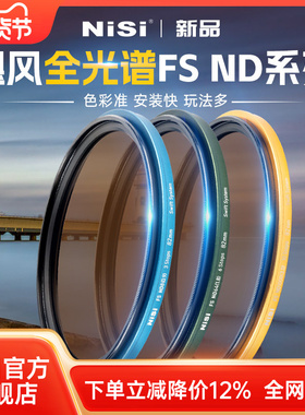 NiSi耐司 飓风快装 全光谱 FS ND镜滤镜套装 铜框ND1000 64 8减光镜可吸附多口径通用28种玩法风光长曝利器