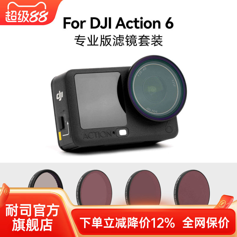 NiSi耐司 DJI大疆Action 6专业版滤镜套装 运动相机滤镜ND减光镜CPL真彩偏振镜镀膜滤镜套装风光摄影滤镜配件图片
