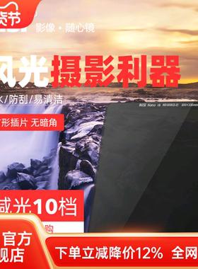 NiSi 耐司 100mm 方形减光镜 ND镜 中灰密度镜 ND1000 ND64 ND8 插片滤镜 适用于佳能索尼康单反相机镜头滤镜